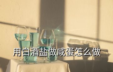 用白酒鹽做咸蛋怎么做