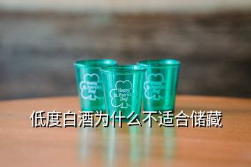 低度白酒為什么不適合儲(chǔ)藏
