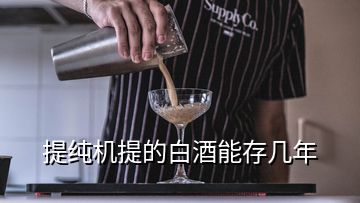 提純機提的白酒能存幾年