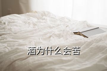 酒為什么會(huì)苦