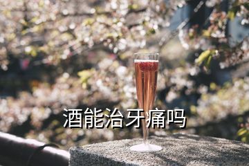 酒能治牙痛嗎