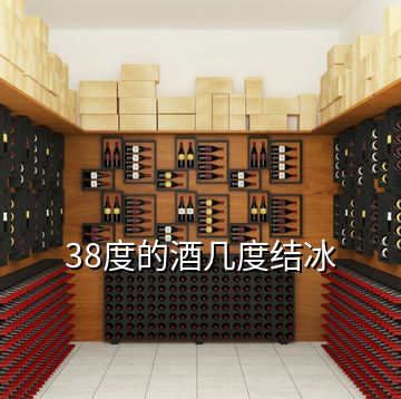 38度的酒幾度結(jié)冰