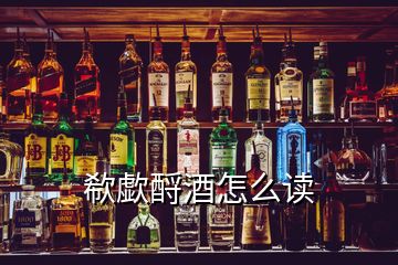 欷歔酹酒怎么讀