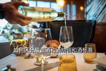 如何區(qū)分釀造酒和酒精調(diào)和酒標(biāo)準(zhǔn)