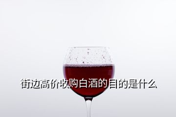 街邊高價收購白酒的目的是什么