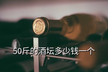 50斤的酒壇多少錢一個