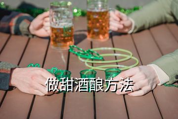 做甜酒釀方法