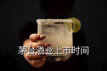 茅臺酒業(yè)上市時間