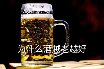 為什么酒越老越好