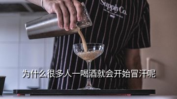 為什么很多人一喝酒就會(huì)開(kāi)始冒汗呢