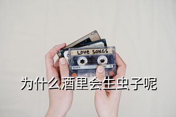 為什么酒里會(huì)生蟲子呢
