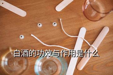 白酒的功效與作用是什么