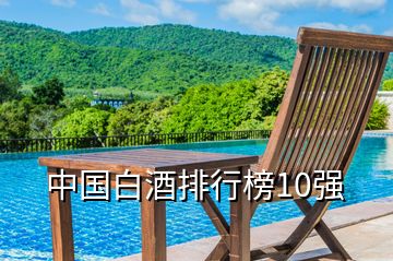 中國白酒排行榜10強(qiáng)