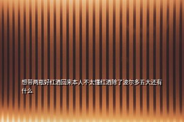 想帶兩瓶好紅酒回來本人不太懂紅酒除了波爾多五大還有什么