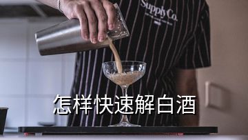 怎樣快速解白酒