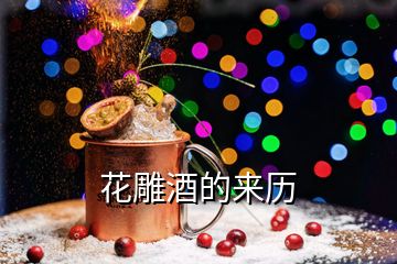 花雕酒的來(lái)歷
