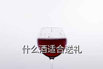 什么酒適合送禮