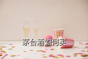 茅臺酒如何買