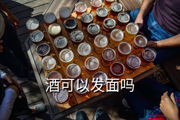 酒可以發(fā)面嗎