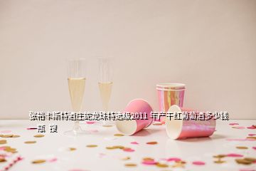 張?jiān)？ㄋ固鼐魄f蛇龍珠特選級(jí)2011 年產(chǎn)干紅葡萄酒多少錢一瓶  搜