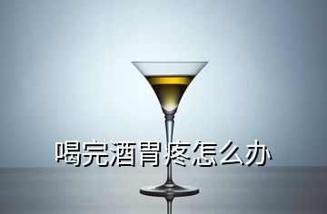 喝完酒胃疼怎么辦