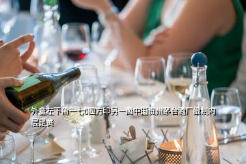 外盒左下角一七0四方印另一面中國貴州茅臺酒廠釀制內(nèi)層是黃