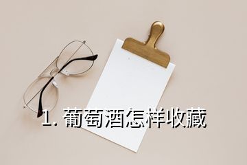 1. 葡萄酒怎樣收藏