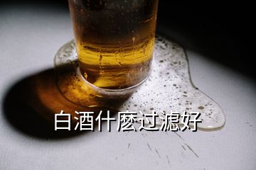 白酒什麼過濾好