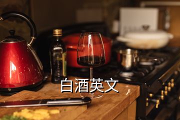 白酒英文