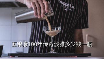 五糧液100年傳奇淡雅多少錢一瓶