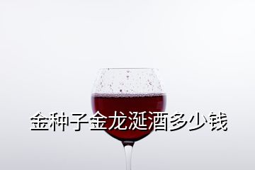 金種子金龍涎酒多少錢