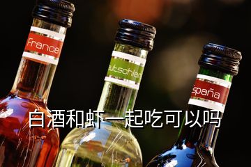 白酒和蝦一起吃可以嗎