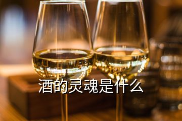 酒的靈魂是什么