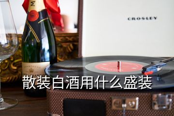 散裝白酒用什么盛裝