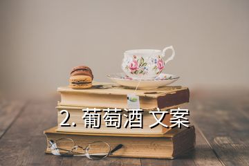 2. 葡萄酒 文案