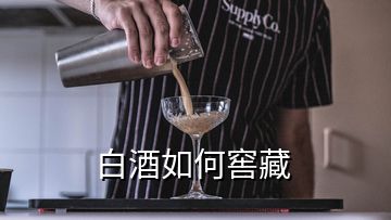 白酒如何窖藏