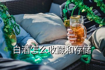 白酒怎么收藏和存儲(chǔ)