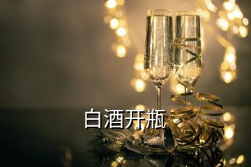 白酒開(kāi)瓶