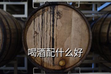 喝酒配什么好