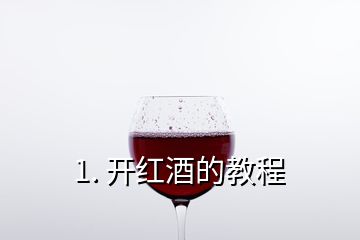 1. 開(kāi)紅酒的教程