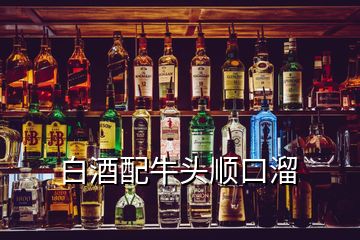 白酒配牛頭順口溜