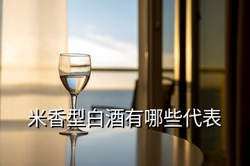 米香型白酒有哪些代表