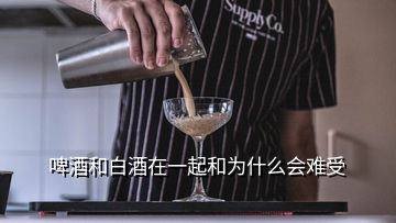 啤酒和白酒在一起和為什么會難受