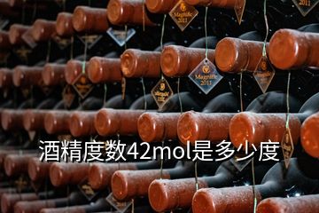 酒精度數(shù)42mol是多少度