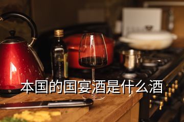 本國的國宴酒是什么酒