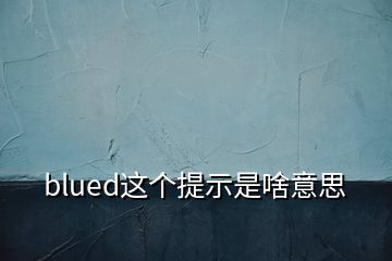 blued這個提示是啥意思