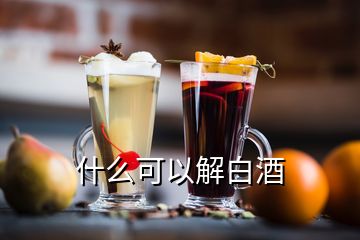 什么可以解白酒