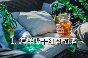 1. 怎樣喝干紅葡萄酒