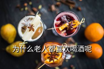 為什么老人都喜歡喝酒呢