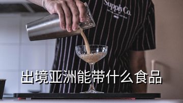 出境亞洲能帶什么食品